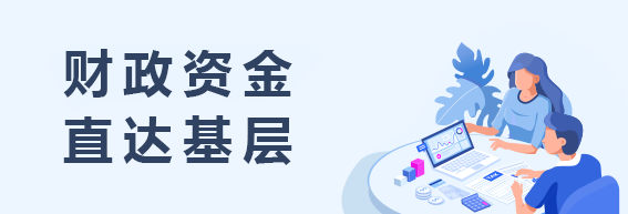 財政資金直達基層